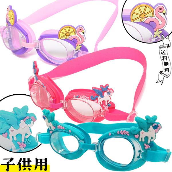 「レビュー記入でメール便送料無料」子供 用 ペガサス フラミンゴ ゴーグル 水中メガネ スイミングゴ...