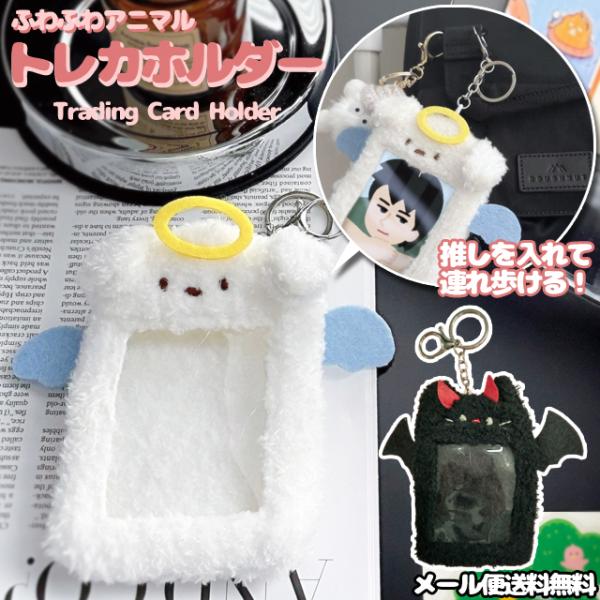 「レビュー記入でメール便送料無料」トレカケース キーホルダー 推し活 ふわふわ トレカホルダー 犬 ...