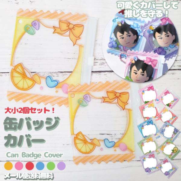 缶バッジ カバー 57mm 76mm対応 2個セット キーホルダー 保護 透明 キャンディ 推し活 ...