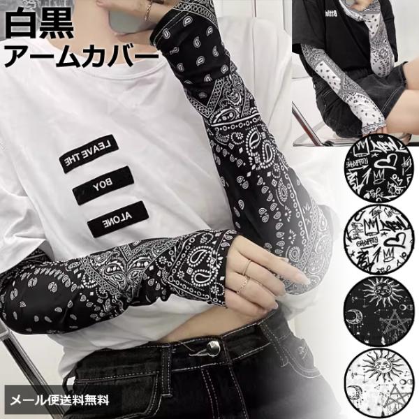 「レビュー記入でメール便送料無料」アームカバー おしゃれ 白黒 柄 ペイズリー バンダナ モノトーン...