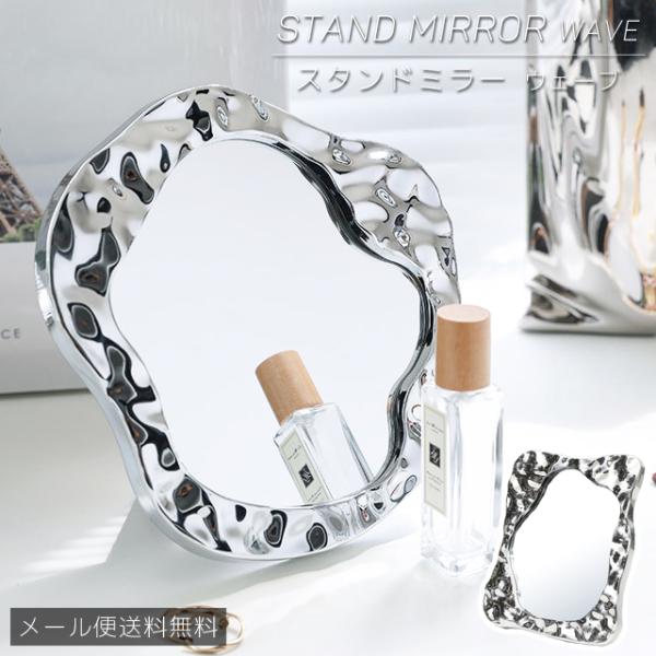 「レビュー記入でメール便送料無料」卓上ミラー 鏡 インテリア ウェーブ 韓国 おしゃれ 化粧鏡 スタ...