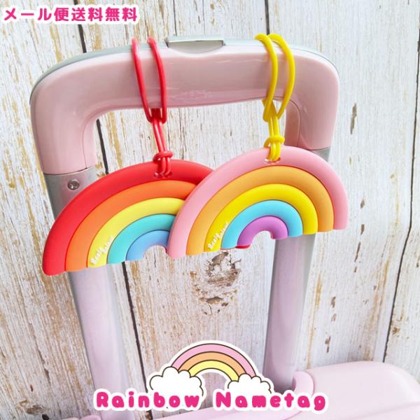 「レビュー記入でメール便送料無料」ネームタグ ラゲッジタグ 虹 レインボー 名札 子供 幼稚園 保育...