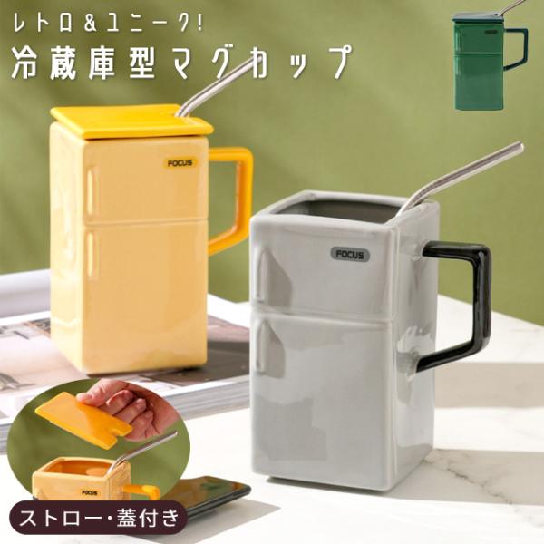 マグカップ おもしろグッズ 冷蔵庫型 デザイン コップ ストロー付き 蓋付き コーヒーカップ 大きい...