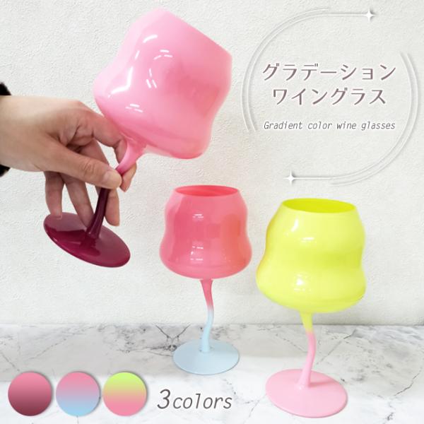 ワイングラス ガラス グラデーション かわいい ゴブレット タンブラー ブルゴーニュグラス ボルドー...