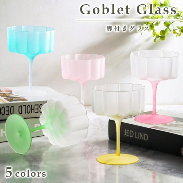 脚付きグラス ワイングラス 半透明 ゴブレットグラス すりガラス 曇りガラス マットグラス コップ ...