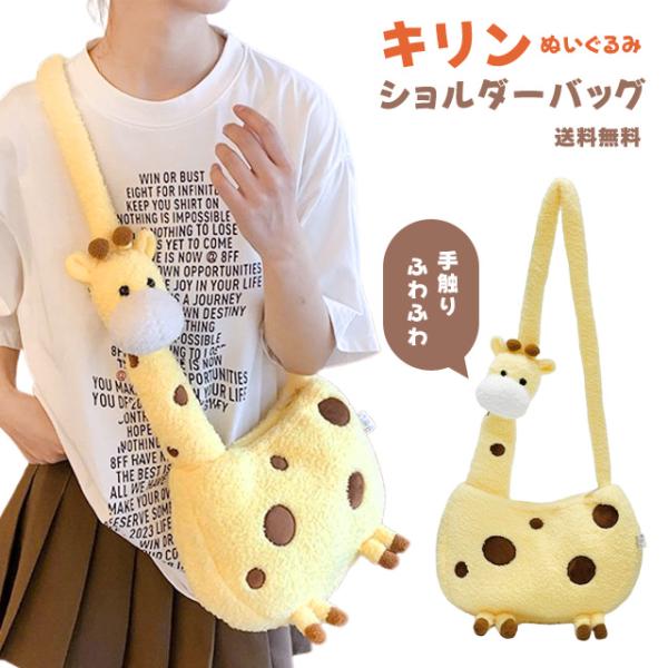 ショルダーバッグ ぬいぐるみ キリン レディース 斜め掛け ユニーク 雑貨 アニマル ぬいぐるみバッ...