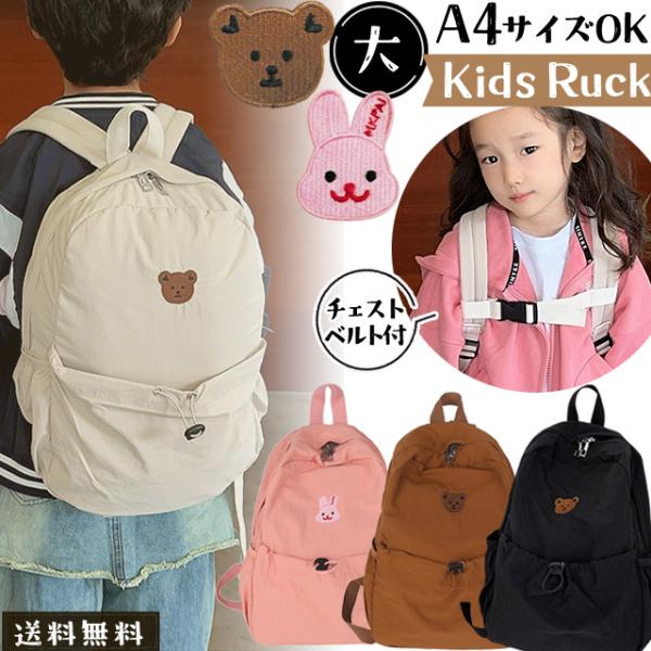 「レビュー記入でメール便送料無料」 リュック キッズ 子供 キッズリュック ワッペン クマ ウサギ ...