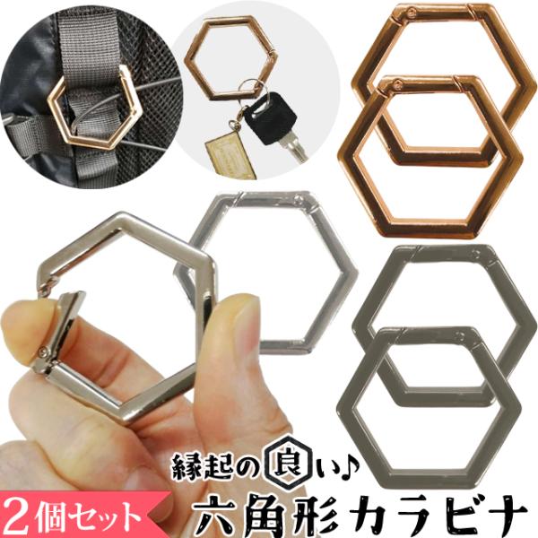 カラビナ 2個 セット おしゃれ かわいい キーホルダー かっこいい 六角形 ヘキサゴン ゴールド ...