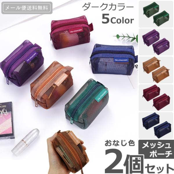 「レビュー記入でメール便送料無料」ミニメッシュポーチ 2個 セット ダークカラー カラフル メッシュ...