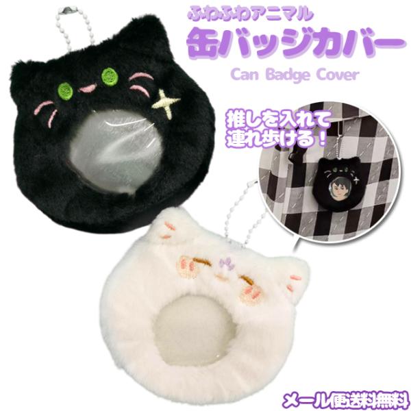 「レビュー記入でメール便送料無料」缶バッジ カバー 57mm対応 2個セット キーホルダー 保護 猫...