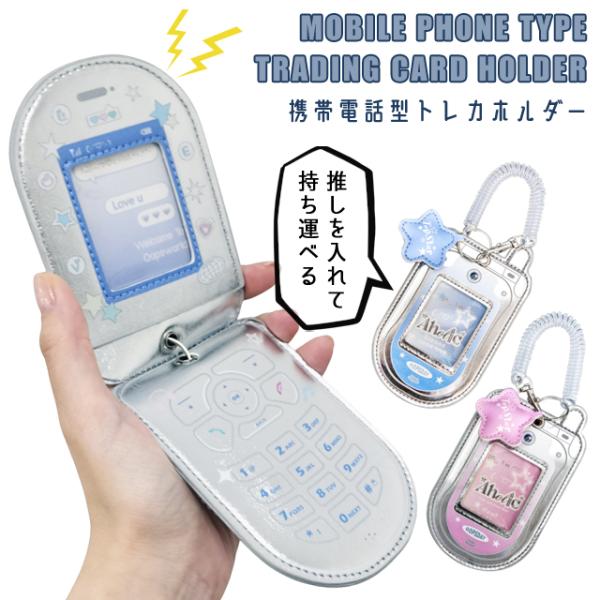 トレカホルダー 携帯電話型 フェイクレザー 推し活 トレカケース キーホルダー 持ち運び フォト 写...