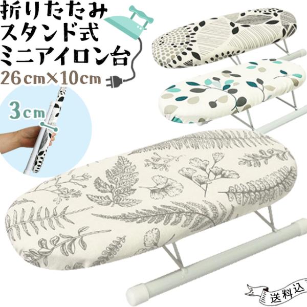 ※予約 「レビュー記入でメール便送料無料」 ミニアイロン台 ミニ 脚付き アイロン台 スタンド式 折...