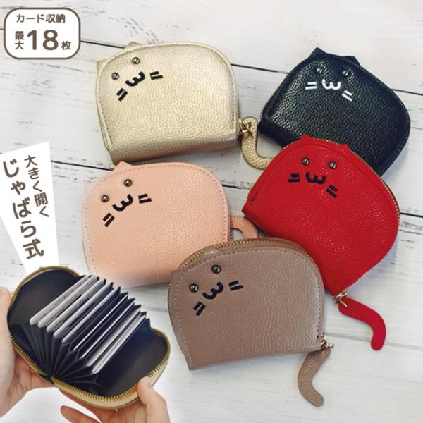 カードケース じゃばら 猫型 大容量 スリム かわいい おしゃれ レディース 軽量 猫グッズ 猫雑貨...