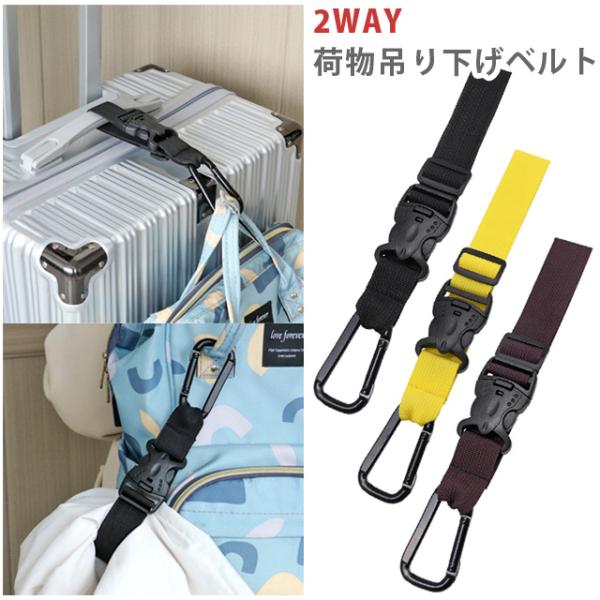 荷物固定ベルト 手荷物ホルダー 吊り下げ スーツケース キャリーバッグ カラビナ まとめ バンド バ...
