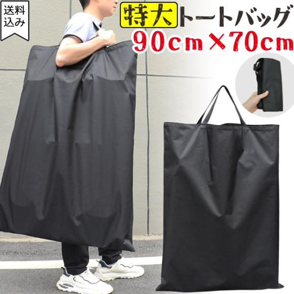 「レビュー記入でメール便送料無料」 トートバッグ 特大 90×70cm 大型 無地 フラット トート...