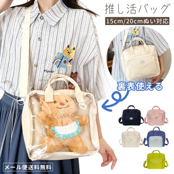 「レビュー記入でメール便送料無料」推し活バッグ トート ショルダー 痛バッグ ぬいぐるみ ぬい 収納...