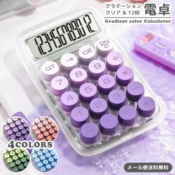 「レビュー記入でメール便送料無料」電卓 おしゃれ 12桁 計算機 丸ボタン クリア スケルトン グラ...