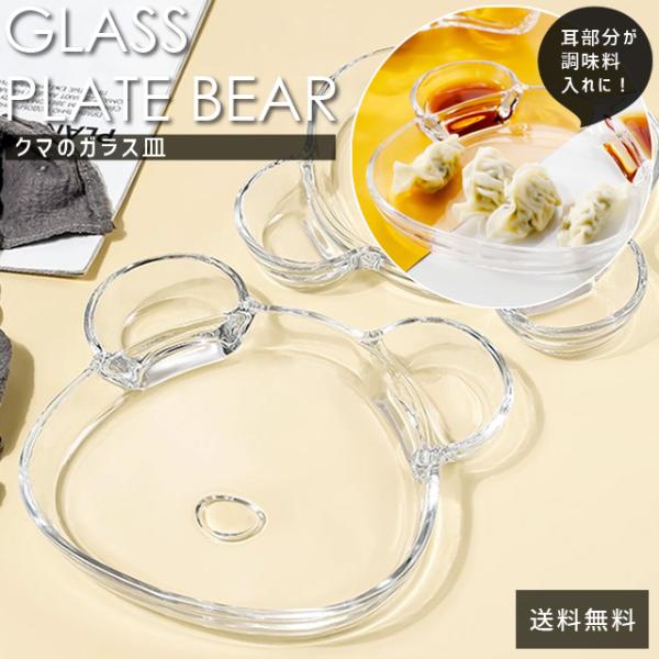 ガラスプレート 皿 クマ おしゃれ かわいい テーブルウェア 器 ガラス皿 食器 ワンプレート 横2...