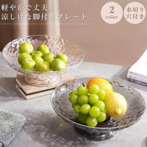 フルーツ皿 脚付き プレート フルーツボウル コンポート 食器 軽い プラスチック お菓子 かご フルーツバスケット 水切り付き GPT 送料無料(gu1c618)