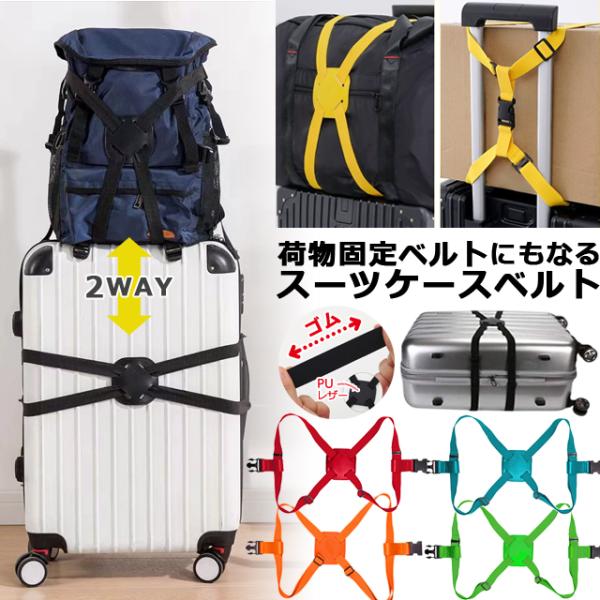 スーツケースベルト ゴム 荷物固定 ベルト 2WAY バンド 荷物固定ベルト キャリーバッグ スーツ...