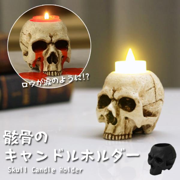 ハロウィン 飾り キャンドルホルダー 骸骨 装飾 スカル ドクロ キャンドルスタンド ろうそく立て ...