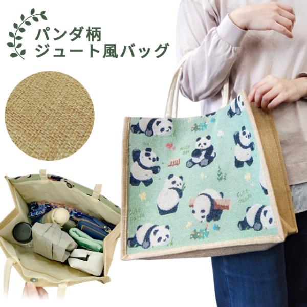 パンダ バッグ ジュート風 ハンドバッグ トートバッグ レディース 鞄 パンダ柄 パンダグッズ かわ...