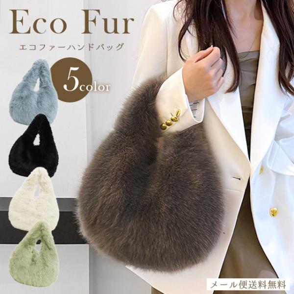「レビュー記入でメール便送料無料」ファーバッグ トート レディース エコファー フェイクファー ハン...