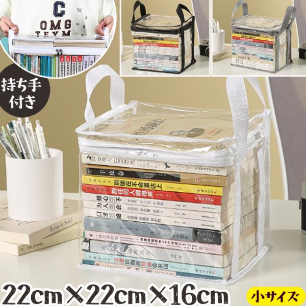 透明 収納 ケース 小サイズ 本 コミック 書籍 クリア ビニール PVC 持ち手付き ディスプレイ...