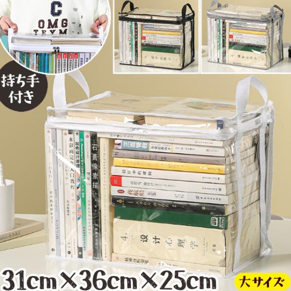 透明 収納 ケース 大サイズ 本 コミック 雑誌 クリア ビニール PVC 持ち手付き ディスプレイ...