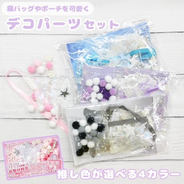デコパーツ ミックス 推しカラー セット 推し活 オタ活 かわいい 痛バッグ DIY 装飾 ディスプ...