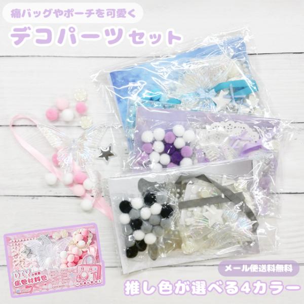 「レビュー記入でメール便送料無料」デコパーツ ミックス 推しカラー セット 推し活 オタ活 かわいい...