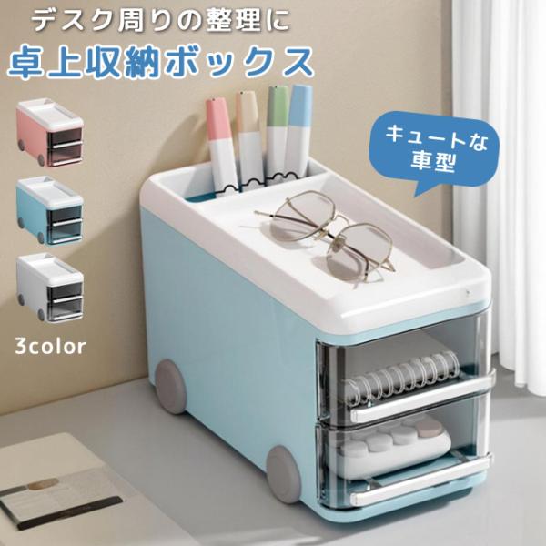 卓上 収納ボックス 引き出し 文房具 収納ケース 車型 デスク収納 ペン立て ペンスタンド デスクオ...