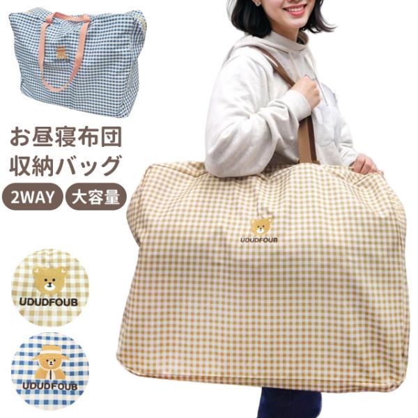 お昼寝布団バッグ お布団バッグ 布団 バッグ 布団入れ 保育園 入園準備 大きめ 肩掛け ファスナー...