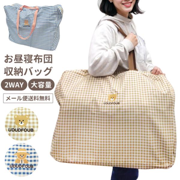 「レビュー記入でメール便送料無料」お昼寝布団バッグ お布団 バッグ 布団入れ 保育園 入園準備 肩掛...
