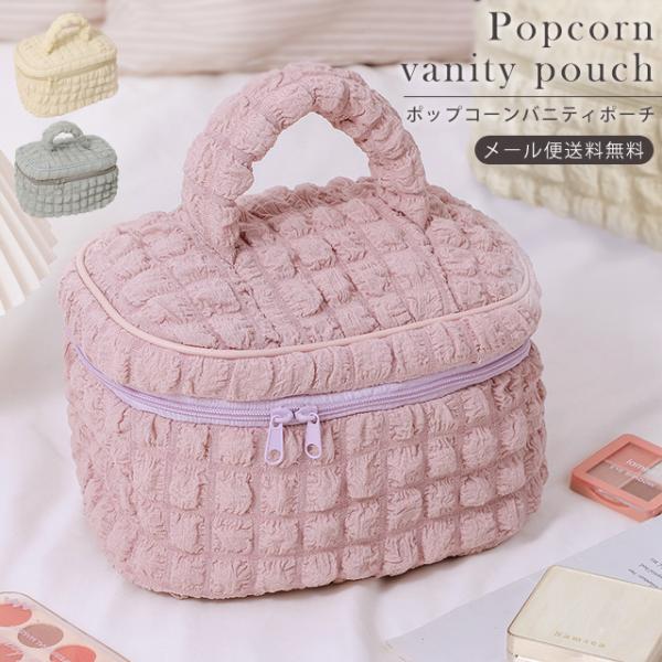 「レビュー記入でメール便送料無料」バニティポーチ コスメポーチ ポップコーン ポコポコ かわいい 大...