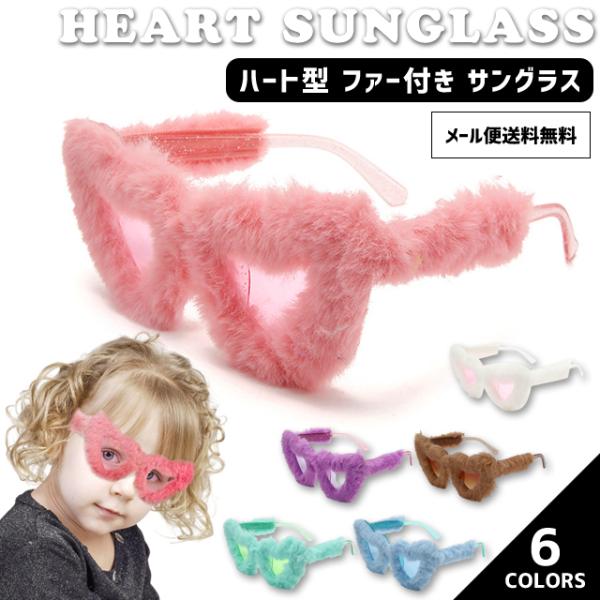 「レビュー記入でメール便送料無料」サングラス レディース おもしろ ハート型 ファー付き 仮装 コス...