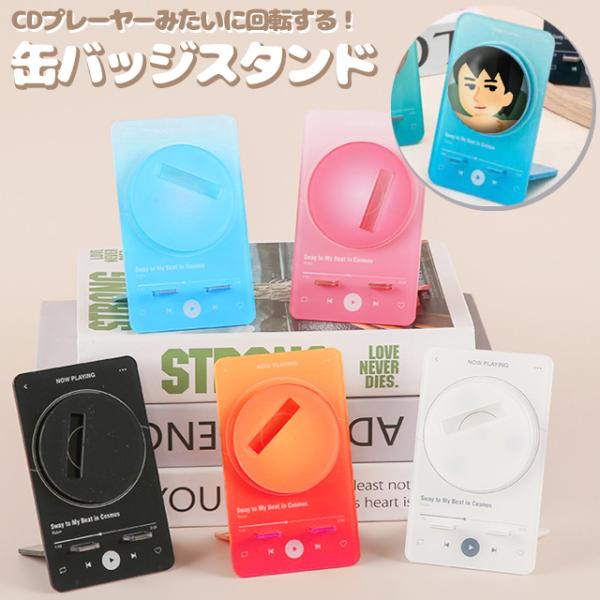 ディスプレイ アクスタ 缶バッジ 58mm 回転 プレーヤー風 缶バッチ おしゃれ かわいい 展示 ...