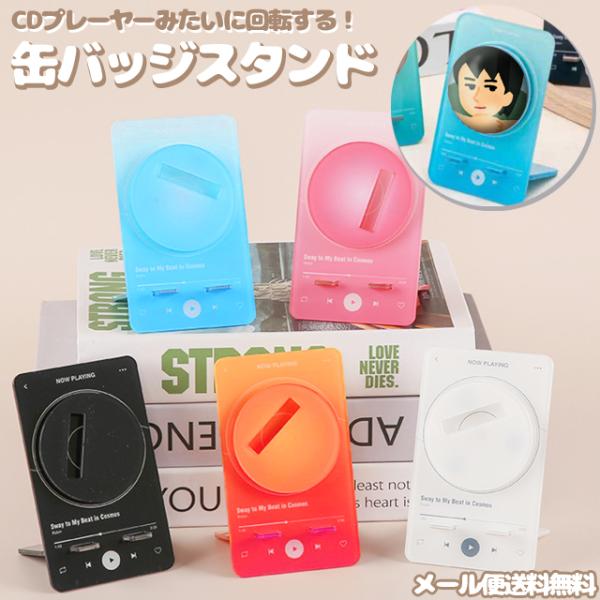 「レビュー記入でメール便送料無料」ディスプレイ 缶バッジ 58mm 回転 プレーヤー風 缶バッチ コ...