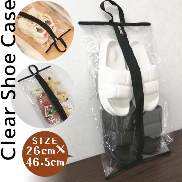 シューズケース シューズバッグ 26×46.5cm 透明 取っ手 クリア 収納 靴 袋 靴入れ シュ...