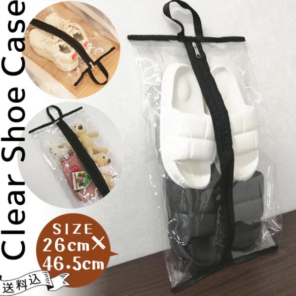「レビュー記入でメール便送料無料」シューズケース シューズバッグ 26×46.5cm 透明クリア ブ...