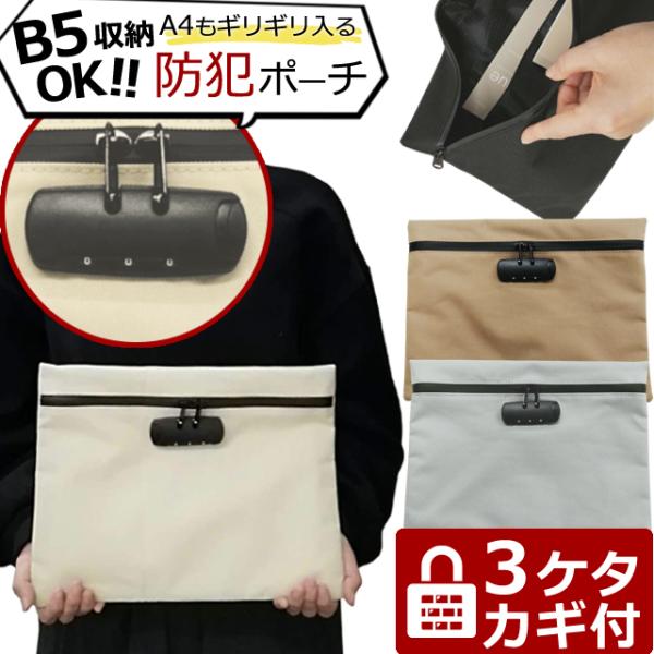 防犯 3桁 ダイヤル錠 付き 薄型 書類 トラベル ポーチ 薄マチ フラットポーチ ケース B5収納...