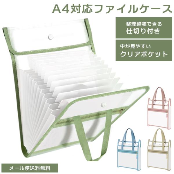 「レビュー記入でメール便送料無料」バッグ型 ファイルケース A4 ドキュメントファイル 13ポケット...