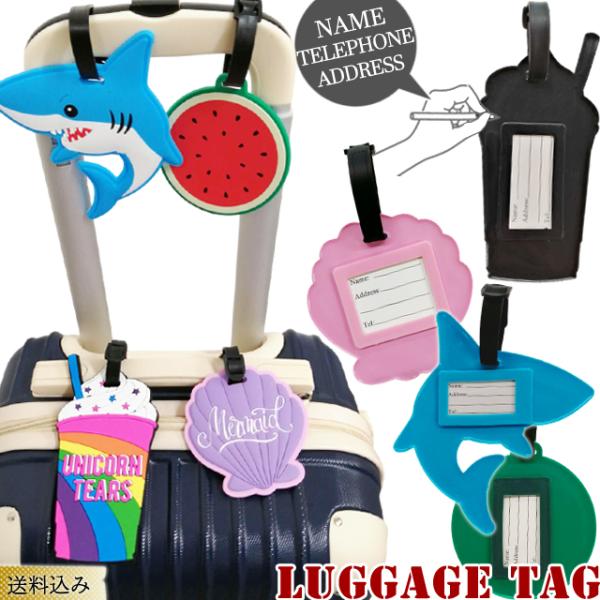 「レビュー記入でメール便送料無料」ネームタグ ラゲッジタグ スイカ 貝殻 サメ ドリンク 名札 目印...