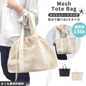 「レビュー記入でメール便送料無料」メッシュバッグ...の商品画像