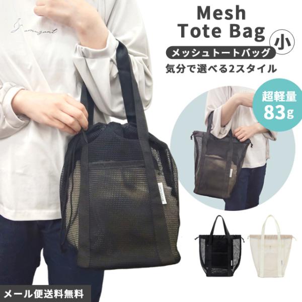 「レビュー記入でメール便送料無料」メッシュバッグ トートバッグ 巾着 メッシュ スパバッグ サウナ ...