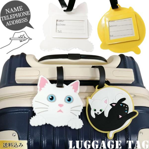 「レビュー記入でメール便送料無料」ネームタグ ラゲッジタグ ネコ 白猫 黒猫 可愛い 荷物 タグ 荷...