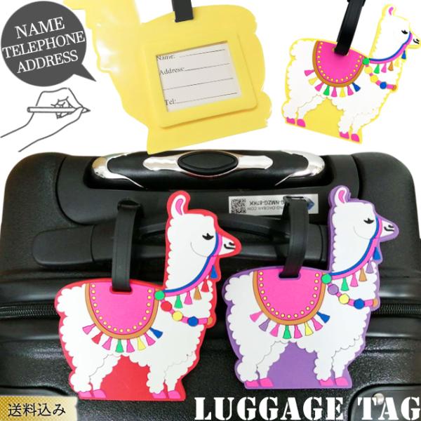 「レビュー記入でメール便送料無料」 ネームタグ ラゲッジタグ アルパカ カラフル 可愛い 荷物 タグ...