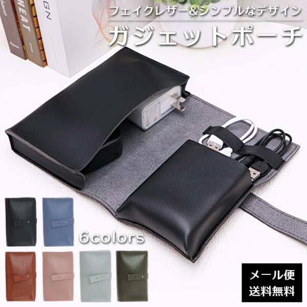「レビュー記入でメール便送料無料」ガジェットポーチ かわいい フェイクレザー トラベルポーチ ガジェ...