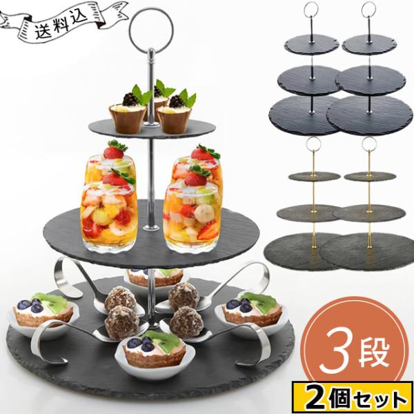 ※予約 ケーキスタンド スレートプレート 3段 シルバー ゴールド 2個セット 食器 石 和モダン ...