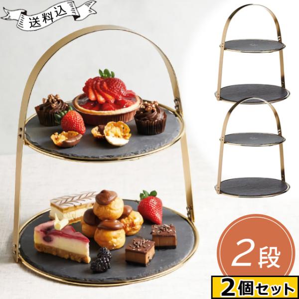 ※予約 ケーキスタンド スレートプレート 2段  2個 セット ゴールド 黒い 食器 石 和モダン ...